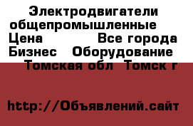 Электродвигатели общепромышленные   › Цена ­ 2 700 - Все города Бизнес » Оборудование   . Томская обл.,Томск г.